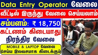 சம்பளம் ₹ 18750  வீட்டில் இருந்து வேலை செய்யலாம்  NO FEES  PERMANENT JOBS  DATA ENTRY JOB 2023 [upl. by Fairbanks]