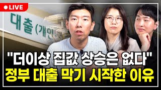 대출 한도 확 줄인다 주택담보대출과 전세대출 제한까지… 점점 조여오는 금리 집값 더 떨어질까 구해줘월부 부동산상담 [upl. by Sidra105]