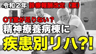 診療報酬改定案：精神療養病棟で疾患別リハはできるのか？【作業療法士苦手克服】 [upl. by Rubliw]