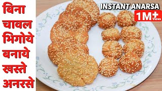 तीज पर बनाये बिना चावल भिगोये झटपट खस्ते अनरसेINSTANT ANARSA Recipe Teej SpecialEasy Quick Anarse [upl. by Euqinim]