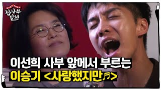 이승기 이선희 미소 자아낸 성량 폭발 ‘사랑했지만’ 집사부일체 22회 20180603 [upl. by Ano]