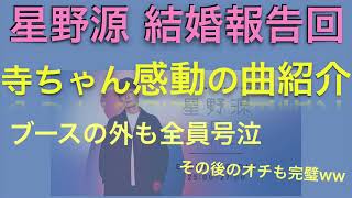 【星野源ANN】感動の結婚報告直後の放送回！親友の放送作家寺ちゃんの熱い前口上にスタジオ全員が涙！ [upl. by Xylia]