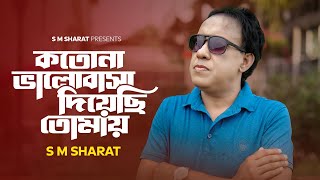 Kotona Bhalobasa Diyechhi Tomay By S M Sharat Official Video কতোনা ভালোবাসা দিয়েছি তোমায় এস এম শরৎ [upl. by Ballou620]