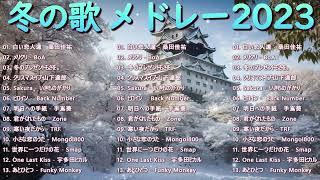 『2024冬最新』冬に聴きたい曲メドレー2024 ⛄ 冬の歌メドレー ⛄ 冬うたウインターソング定番メドレー [upl. by Euqor]