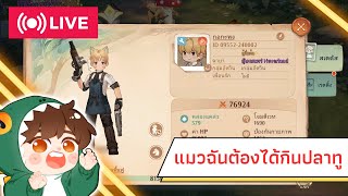 🔴 Tree Of Savior Neverland  Days 2 ฟาร์มยับ แมวฉันต้องได้กินเปียก [upl. by Eejan]