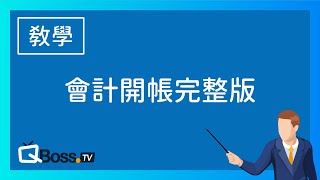 會計開帳完整版  會計開帳也可以很簡單，看完秒懂「會計開帳」 [upl. by Aurora602]