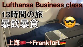 ルフトハンザ航空ビジネスクラス27歳ひとり旅上海🇨🇳→フランクフルト🇩🇪 [upl. by Nanreik]