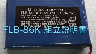 FLB86K FT817KX3 内蔵リチウムイオン電池 （キット） [upl. by Shawn]