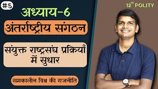 L5 संयुक्त राष्ट्र संघ प्रक्रियाँ में सुधार  अध्याय6 अंतर्राष्ट्रीय संगठन  राजनीति  12th [upl. by Teece]