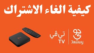 كيفية الغاء الاشترك من جوي تي في I jawwy tv طريقة الغاء الاشتراك فى جوى [upl. by Dorn]