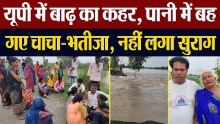 UP Flood News । बाढ़ का कहर पानी में बह गए चाचाभतीजा नहीं लगा सुराग  UP Police Amritvichar [upl. by Yrebmik]