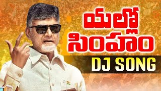 YELLOW SIMHAM TDP DJ SONG REMIX BY DJ KRANTHI  TDP DJ SONGS  2024 TDP LATEST SONGS  TDP [upl. by Carmel]