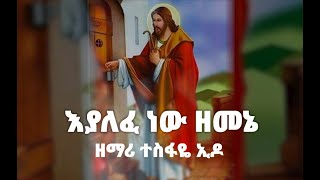 quotእያለፈ ነው ዘመኔquot ዘማሪ ተስፋዬ ኢዶ Eyalefe New Zemene tewahdomezmur ethiopianmezmur tesfaye oldisgold [upl. by Penn114]