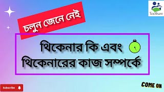 থিকেনার কি এবং এর কাজ কি Discuss about Thickener thickening agent Printing elements [upl. by Jump]