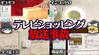 【ゆっくり解説】テレビショッピング 放送事故５選【ギコギコ】【生電話】 [upl. by Olecram505]