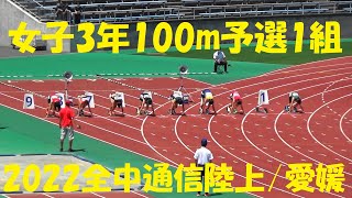 2022全中通信陸上愛媛女子3年100m予選1組 [upl. by Fromma]