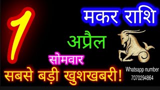 1 April 2024 मकर राशिफलMakar RashiAaj Makar RashifalMakar 1 AprilCapricorn Horoscope [upl. by Krawczyk170]