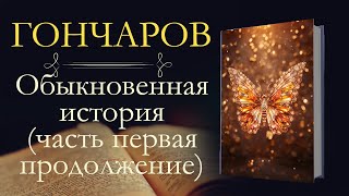 Иван Александрович Гончаров Обыкновенная история аудиокнига часть первая продолжение [upl. by Fedak]