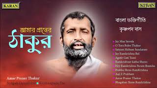 Amar Praner Thakur  Bengali Devotional Songs  Krishnapada Das  Ramkrishna [upl. by Konstantin482]