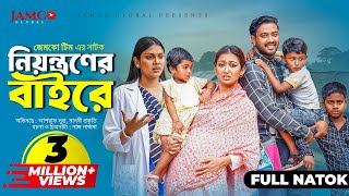 Niyontroner Baire  নিয়ন্ত্রণের বাইরে  Full Natok  Asraf Supto  Manoshi Prokrity  Natok 2024 [upl. by Casaleggio]