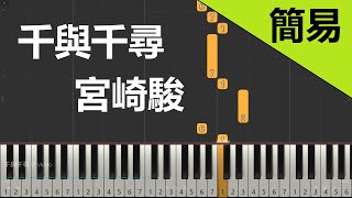 宮崎駿動畫千與千尋 Always with me 鋼琴教學 簡易單手版 [upl. by Enirtak]