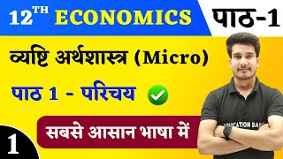 Economics Class 12 Chapter 1 In Hindi  व्यष्टि अर्थशास्त्र परिचय  Micro Economics Chapter 1 [upl. by Wieren]