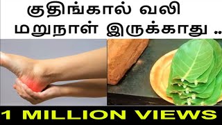 foot pain Home remedykudhingal vali treatmentகுதிங்கால் வலி [upl. by Wills]