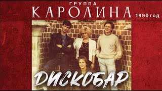 Группа КАРОЛИНА  Дискобар  1й альбом  1990 год  Оригинал [upl. by Eilrebma]