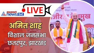 Amit Shah LIVE विशाल जनसभा छतरपुर झारखंड [upl. by Roxine316]