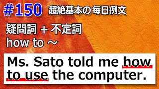 毎日例文150 Ms Sato told me how to use the computer 疑問詞不定詞の訳し方☆中学英語をやり直す！ [upl. by Alodee]