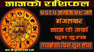 Aajako Rashifal  आजको राशिफल २९ गते  todays Horoscope aries to pisces  Aajako Rashifal 2081 [upl. by Kcirtemed978]