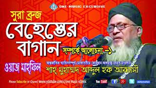 Bangla Waz Abbasi  বেহেস্তের বাগান  Surah AlBuruj  1  Behester Bagan [upl. by Babs]