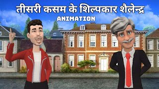 Teesri Kasam ke Shilpar Shailendra Class 10 Animation One Shot Explanation [upl. by Cenac572]