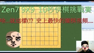 【罡哥圍棋】Zen7就這樣 [upl. by Htenaj]