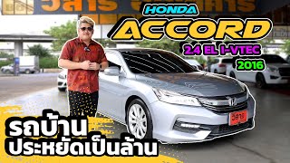 Ep431 รีวิว Honda ACCORD 24 EL ปี 2016 รถมือสอง honda [upl. by Aratahc]