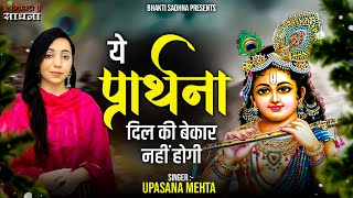 ये प्रार्थना दिल की बेकार नहीं होगी  Yeh Prarthna Dil Ki Bekar Nahi Hogi  Krishna Bhajan [upl. by Notsek]