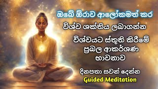 මේ විශ්ව ස්තුති භාවනාවට දිනපතා සවන්දීමෙන් විශ්ව ආකර්ෂණ බලය ලබන්න ඔබේ ඕරාවේ කිරණ ආලෝකමත් කරගන්න [upl. by Lyckman]