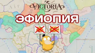 Victoria 3 Эфиопия 1 [upl. by Airasor]