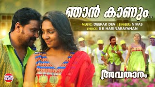 Njan Kaanum Neram  Avatharam Official Song  Dileep  Nivas  Deepak Dev  Malayalam Film Songs [upl. by Gilchrist]