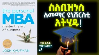 ምርጥ የቢዝነስ ሰው ለመሆን እነዚህን 5 ነገሮች ተከተሉ The Personal MBA Book Summary In Amharic [upl. by Venator985]