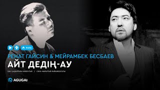 Мейрамбек Бесбаев amp Ренат Гайсин  Айт дедіңау аудио [upl. by Bamby]