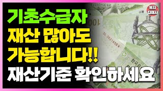 기초수급자 재산 기준 변경 이 제도 이용하면 재산 많아도 수급자 가능합니다 지금 바로 확인하세요 [upl. by Kizzee]