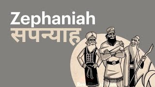 Hindi Audio Bible  ZEPHANIAH हिंदी ऑडियो बाइबल  सपन्याह [upl. by Aroz]