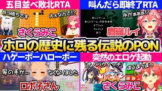 【伝説のPON】ホロライブの歴史に残るquot伝説のPONquot全8選【ホロライブ切り抜きさくらみこロボ子さん鷹嶺ルイ】 [upl. by Ymor830]