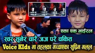 Voice Kidsमा तहल्का मच्चाएका Supreme Malla  स्वर सुनेर चारै जज परे चकित एका एक भाईरल  Supreme [upl. by Olegnad]