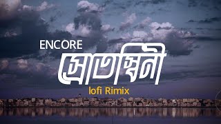 Srotoshiniস্রোতস্বিনী  LOFI RIMIX  ENCORE  শ্রাবণধারায় এত চেনা কী খুঁজে পাও  ASIF MAHMUD [upl. by Eckblad]