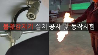 소방전기 불꽃감지기 설치공시 감지기 동작시험 수신기 복구방법 소방공사 감지기 설치공사 소방감지기 설치 [upl. by Anne]