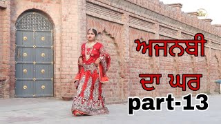 ਅਜਨਬੀ ਦਾ ਘਰ Season 2 Ep 13  Full Movie  New Punjabi Short Movie 2024  RDHMOVIES [upl. by Naujad]