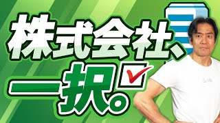 【起業前・法人成り前に絶対見て】法人を設立するなら株式会社と合同会社どっちがいいの？10月開始の代表者住所を非開示にする方法とは？両者のメリット・デメリットを完全解説します。【2024年完全保存版】 [upl. by Philpot]