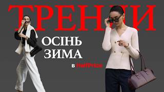 ТРЕНДИ ОСІНЬЗИМА 20242025  Знахідки в HalfPrice [upl. by Ydurt]